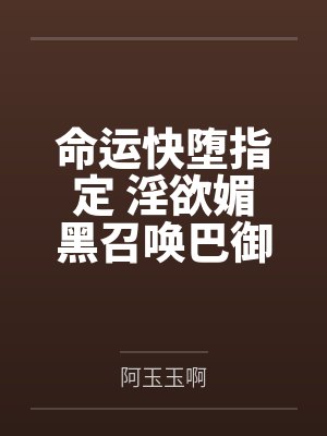 命运快堕指定 淫欲媚黑召唤巴御前雌服调教笔趣阁无弹窗