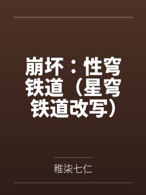 崩坏：性穹铁道（星穹铁道改写）