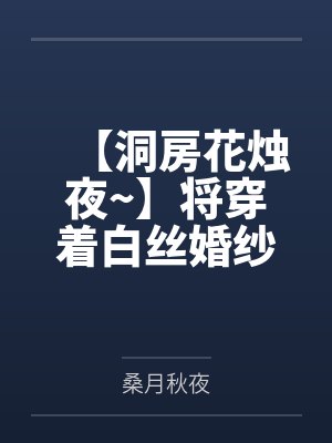 【洞房花烛夜~】将穿着白丝婚纱的欧根亲王爆射整整六次笔趣阁无弹窗