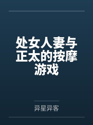 处女人妻与正太的按摩游戏笔趣阁无弹窗