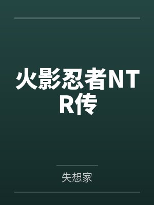 火影忍者NTR传by失想家