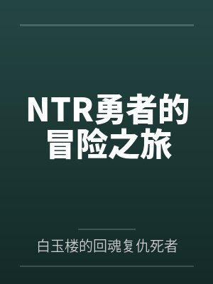 NTR勇者的冒险之旅by白玉楼的回魂复仇死者