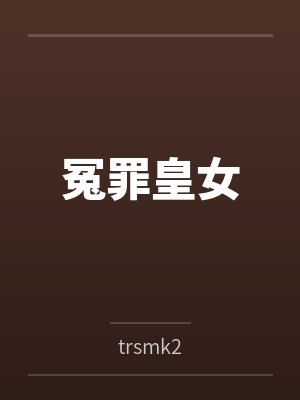 冤罪皇女笔趣阁无弹窗