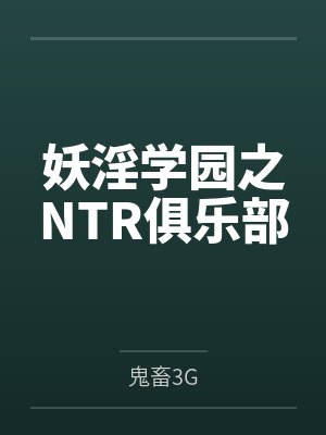 妖淫学园之NTR俱乐部笔趣阁无弹窗