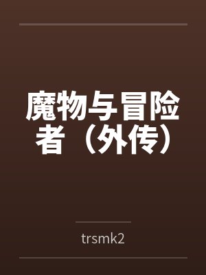 魔物与冒险者（外传）bytrsmk2笔趣阁无弹窗
