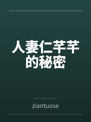 人妻仁芊芊的秘密