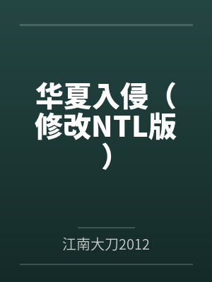 华夏入侵（修改NTL版）笔趣阁无弹窗