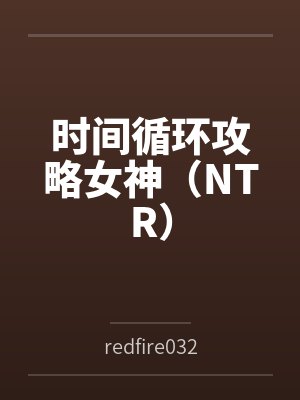 时间循环攻略女神（NTR）byredfire0327