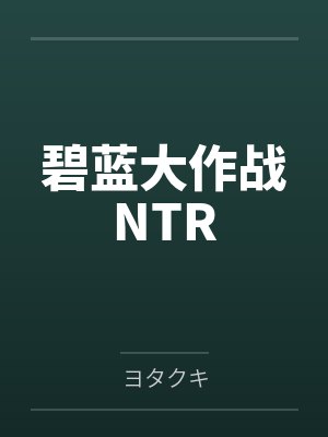 碧蓝大作战NTR