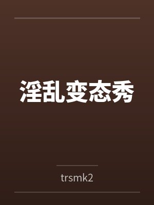 淫乱变态秀