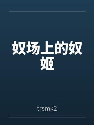 奴场上的奴姬bytrsmk2 奴场上的奴姬bytrsmk2