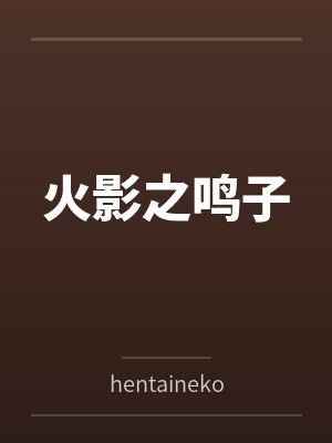 火影之鸣子