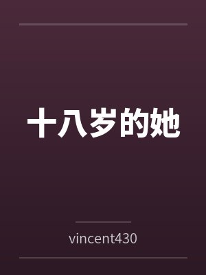 十八岁的她