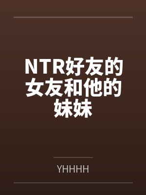 NTR好友的女友和他的妹妹