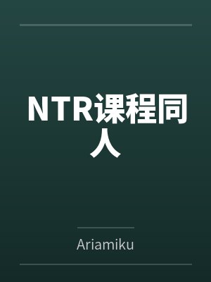 NTR课程同人笔趣阁无弹窗