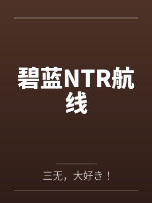 碧蓝NTR航线 碧蓝NTR航线