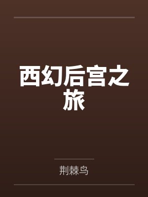 西幻后宫之旅