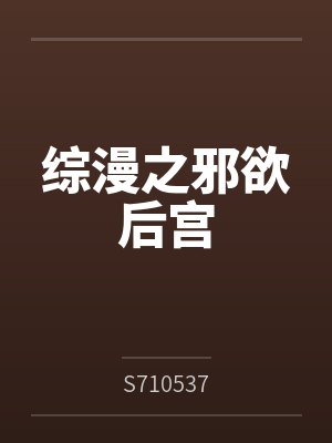 综漫之邪欲后宫byS710537笔趣阁无弹窗