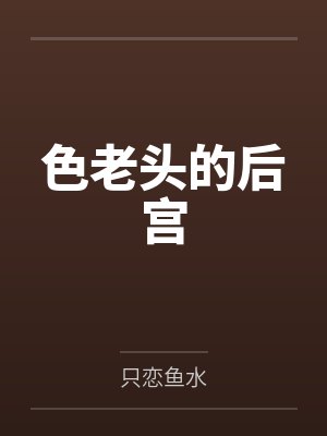 色老头的后宫