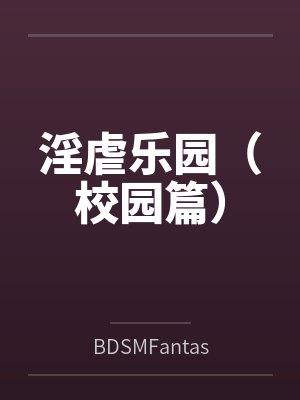 淫虐乐园（校园篇）byBDSMFantast