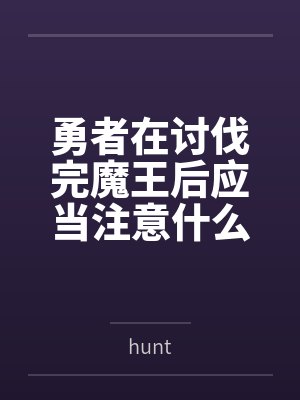 勇者在讨伐完魔王后应当注意什么？当然是魅魔辣！byhunt