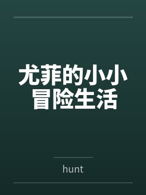 尤菲的小小冒险生活byhunt