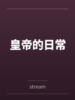 皇帝的日常
