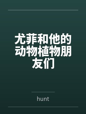 尤菲和他的动物植物朋友们