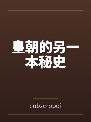 皇朝的另一本秘史bysubzeropoint 皇朝的另一本秘史bysubzeropoint