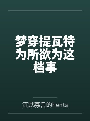 梦穿提瓦特为所欲为这档事