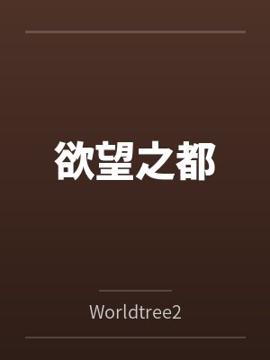 欲望之都笔趣阁无弹窗