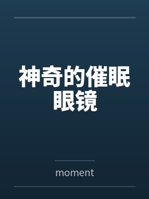 神奇的催眠眼镜