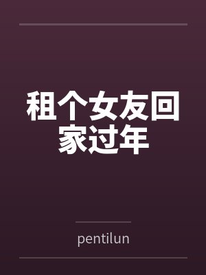 租个女友回家过年bypentilun