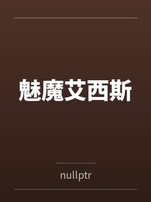 魅魔艾西斯笔趣阁无弹窗