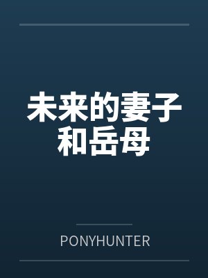 未来的妻子和岳母 未来的妻子和岳母