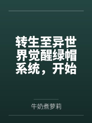 转生到异世界 转生到异世界