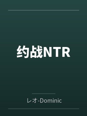 约战NTR