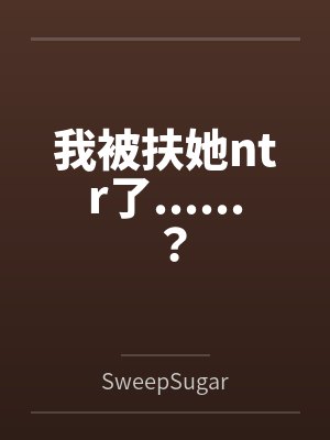 我被扶她ntr了......?笔趣阁无弹窗 我被扶她ntr了......?笔趣阁无弹窗