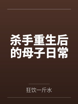 杀手重生后的母子日常by狂饮一斤水