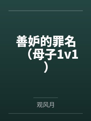 善妒的罪名（母子1v1）by观风月