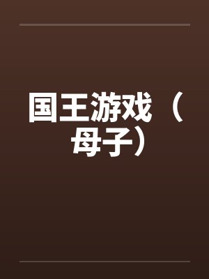 国王游戏（ 母子）笔趣阁无弹窗