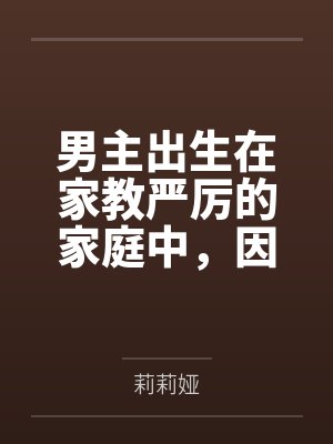 男主出生在家教严厉的家庭中，因为青春期的原因，男主性欲旺盛，经常对母亲想入非非，一次机缘巧合，男主接