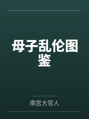 母子乱伦图鉴 母子乱伦图鉴