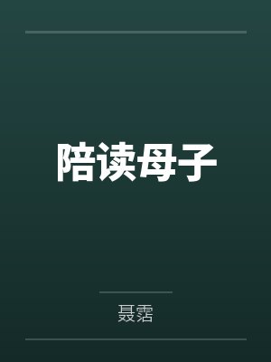 母孑陪读