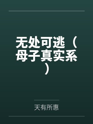 无处可逃（母子真实系）by天有所惠笔趣阁无弹窗