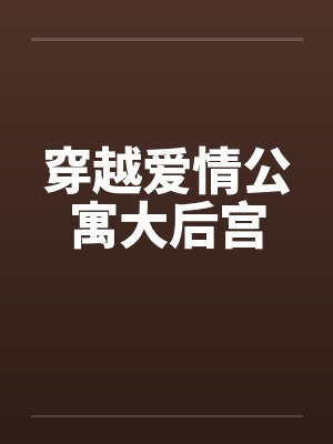 穿越爱情公寓大后宫by佚名笔趣阁无弹窗