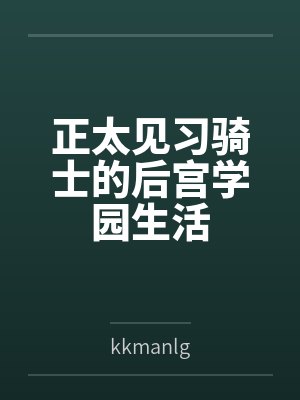正太见习骑士的后宫学园生活