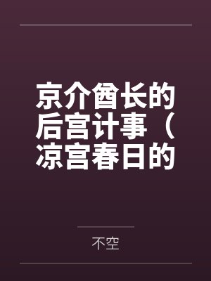 京介酋长的后宫计事（凉宫春日的陨落）