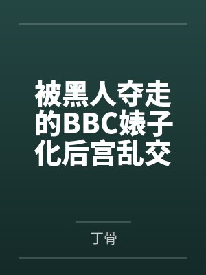 被黑人夺走的BBC婊子化后宫乱交日常！早泄阳痿废物男结城梨斗的绝望NTR淫狱！