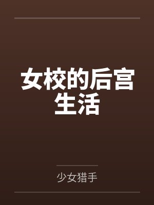 女校的后宫生活by少女猎手